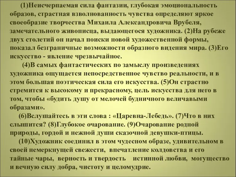 (1)Неисчерпаемая сила фантазии, глубокая эмоциональность образов, страстная взволнованность чувства определяют яркое своеобразие