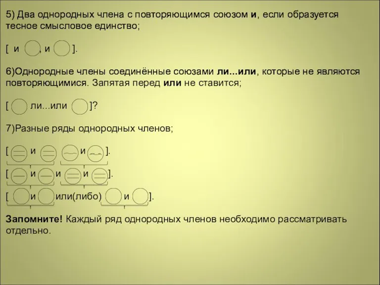 5) Два однородных члена с повторяющимся союзом и, если образуется тесное смысловое