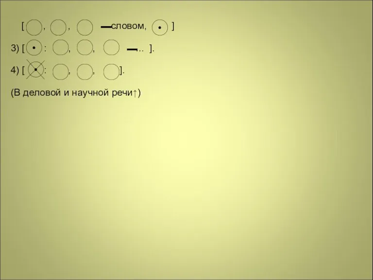 [ , , словом, ] 3) [ : , , ... ].