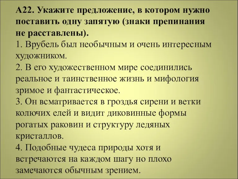 А22. Укажите предложение, в котором нужно поставить одну запятую (знаки препинания не