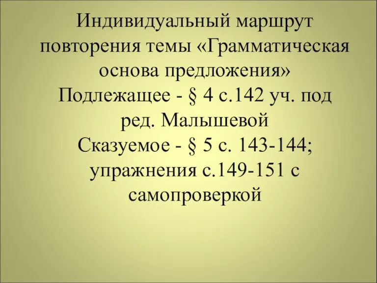 Индивидуальный маршрут повторения темы «Грамматическая основа предложения» Подлежащее - § 4 с.142