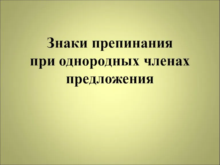 Знаки препинания при однородных членах предложения