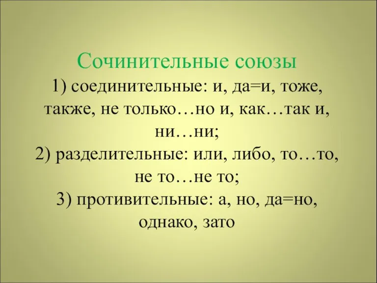 Сочинительные союзы 1) соединительные: и, да=и, тоже, также, не только…но и, как…так