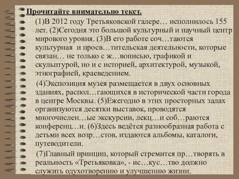Прочитайте внимательно текст. (1)В 2012 году Третьяковской галере… исполнилось 155 лет. (2)Сегодня