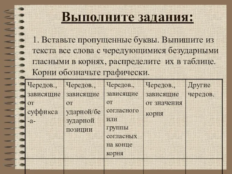 Выполните задания: 1. Вставьте пропущенные буквы. Выпишите из текста все слова с