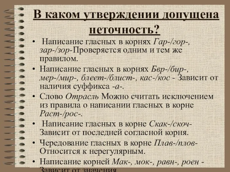 В каком утверждении допущена неточность? Написание гласных в корнях Гар-/гор-, зар-/зор-Проверяется одним