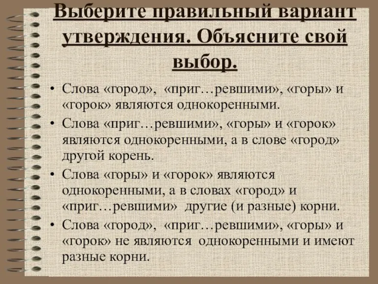 Выберите правильный вариант утверждения. Объясните свой выбор. Слова «город», «приг…ревшими», «горы» и