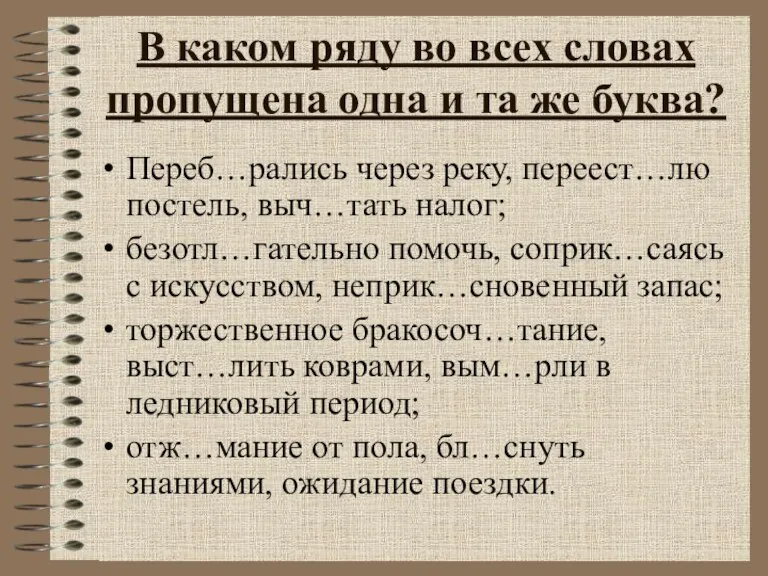 В каком ряду во всех словах пропущена одна и та же буква?