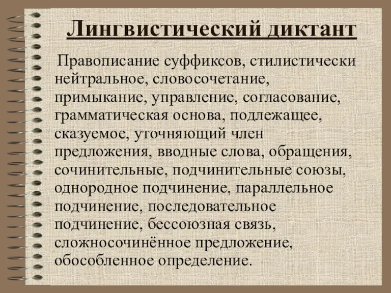 Лингвистический диктант Правописание суффиксов, стилистически нейтральное, словосочетание, примыкание, управление, согласование, грамматическая основа,