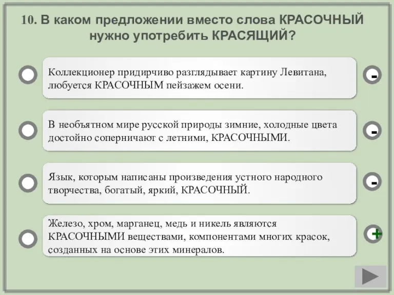 10. В каком предложении вместо слова КРАСОЧНЫЙ нужно употребить КРАСЯЩИЙ? Коллекционер придирчиво