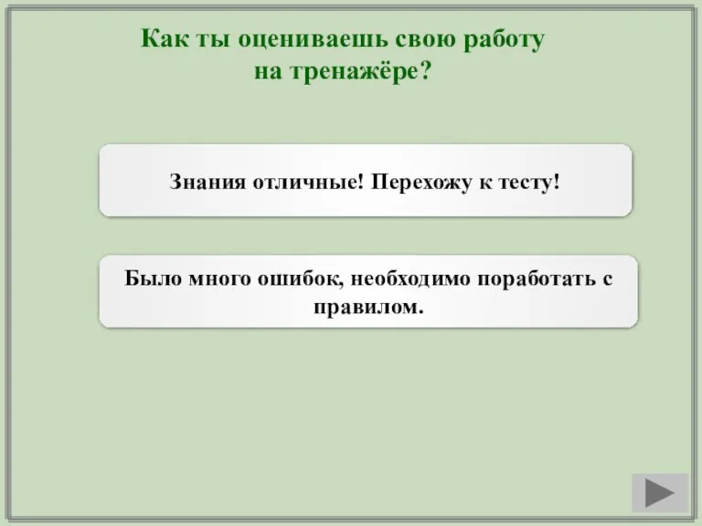 Как ты оцениваешь свою работу на тренажёре? Знания отличные! Перехожу к тесту!