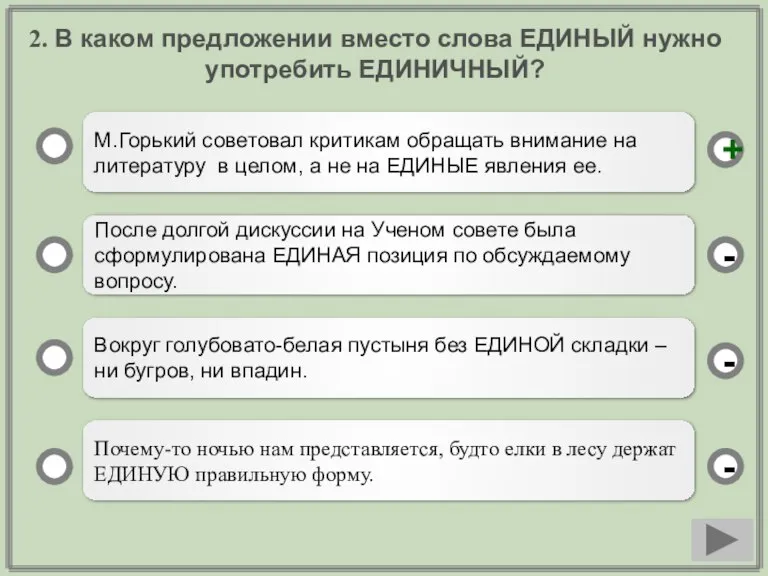 2. В каком предложении вместо слова ЕДИНЫЙ нужно употребить ЕДИНИЧНЫЙ? М.Горький советовал