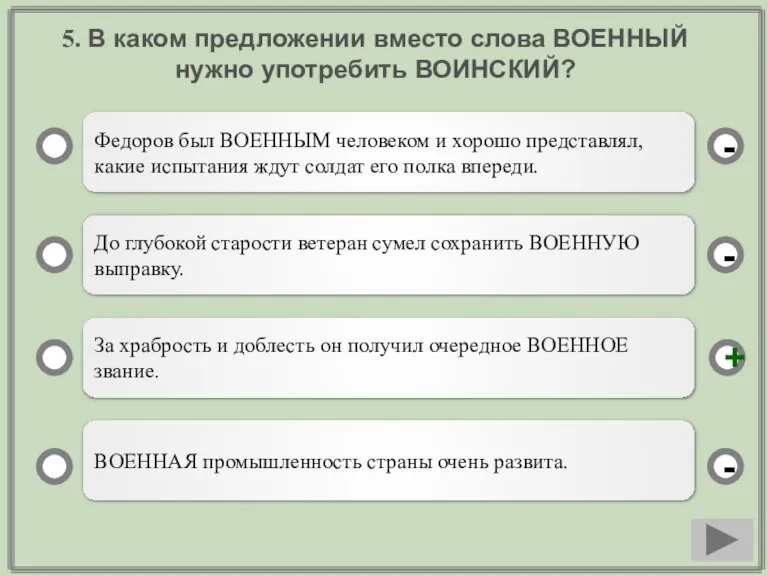 5. В каком предложении вместо слова ВОЕННЫЙ нужно употребить ВОИНСКИЙ? Федоров был