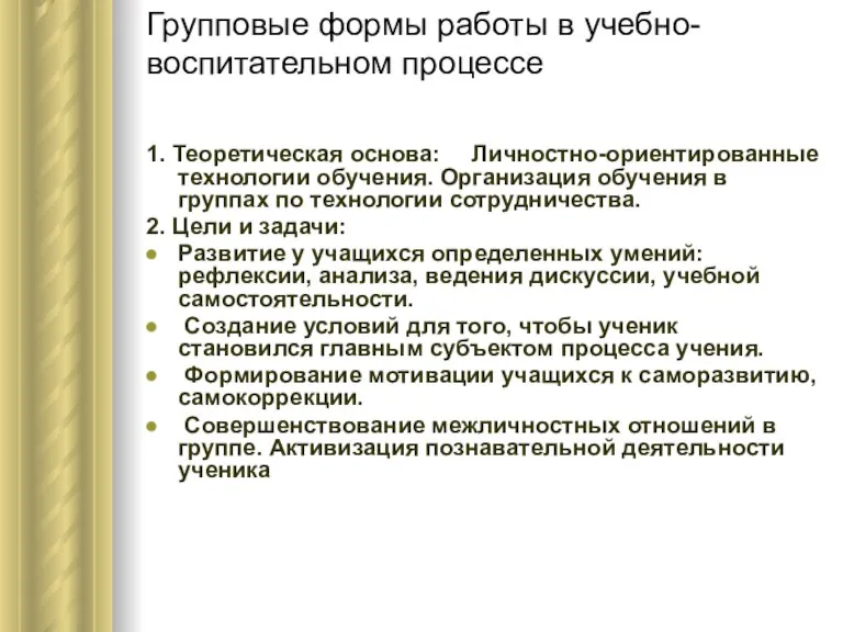 Групповые формы работы в учебно-воспитательном процессе 1. Теоретическая основа: Личностно-ориентированные технологии обучения.