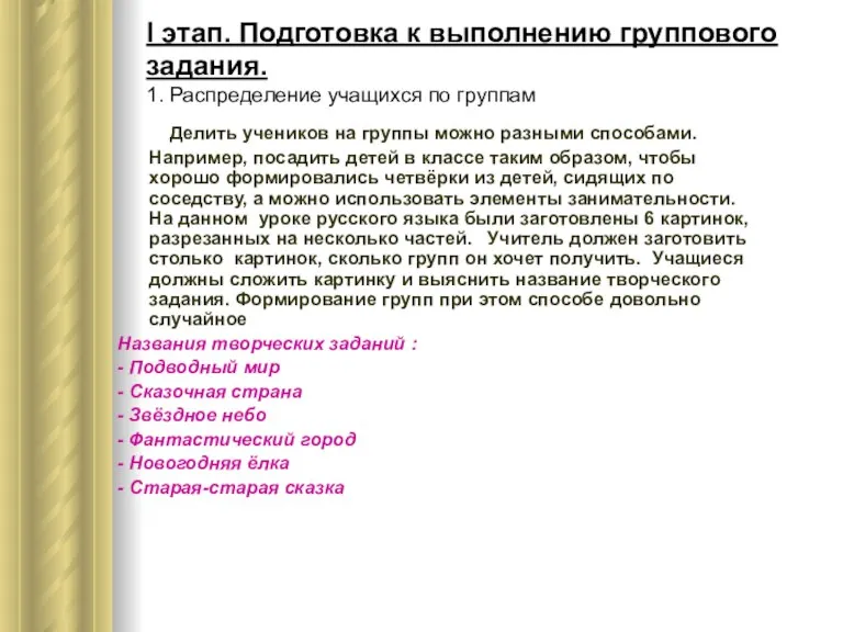 I этап. Подготовка к выполнению группового задания. 1. Распределение учащихся по группам