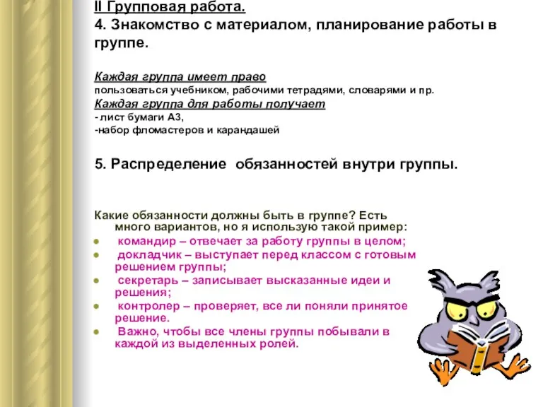 II Групповая работа. 4. Знакомство с материалом, планирование работы в группе. Каждая