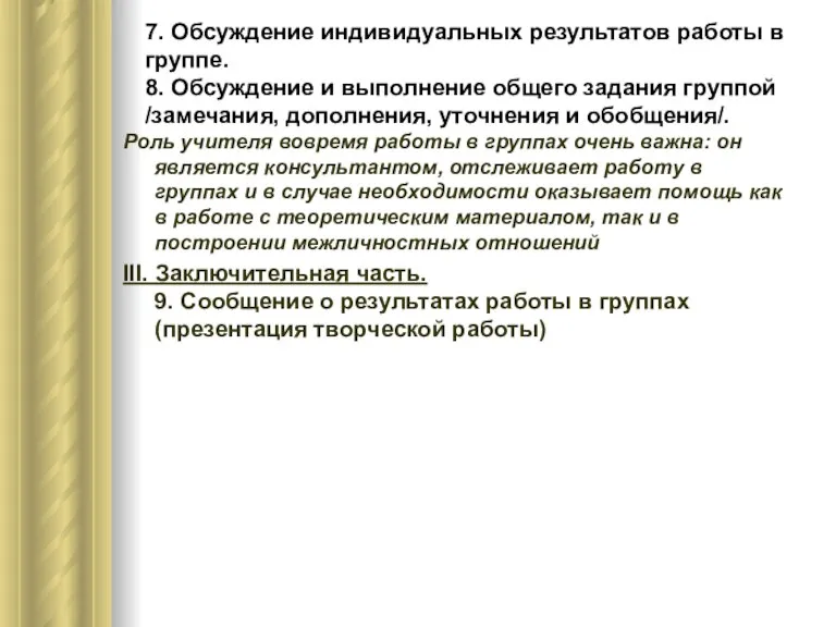 7. Обсуждение индивидуальных результатов работы в группе. 8. Обсуждение и выполнение общего