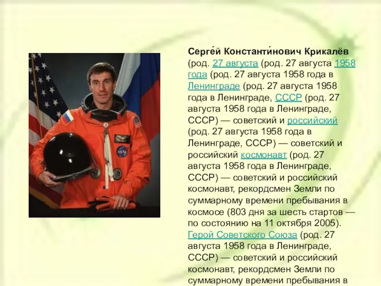 Серге́й Константи́нович Крикалёв (род. 27 августа (род. 27 августа 1958 года (род.