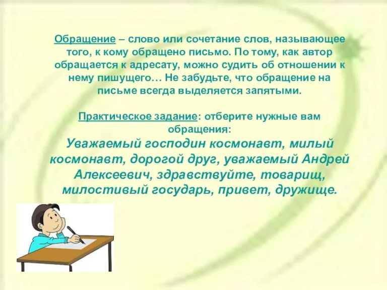 Обращение – слово или сочетание слов, называющее того, к кому обращено письмо.