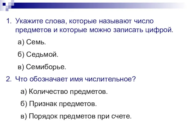 Укажите слова, которые называют число предметов и которые можно записать цифрой. а)