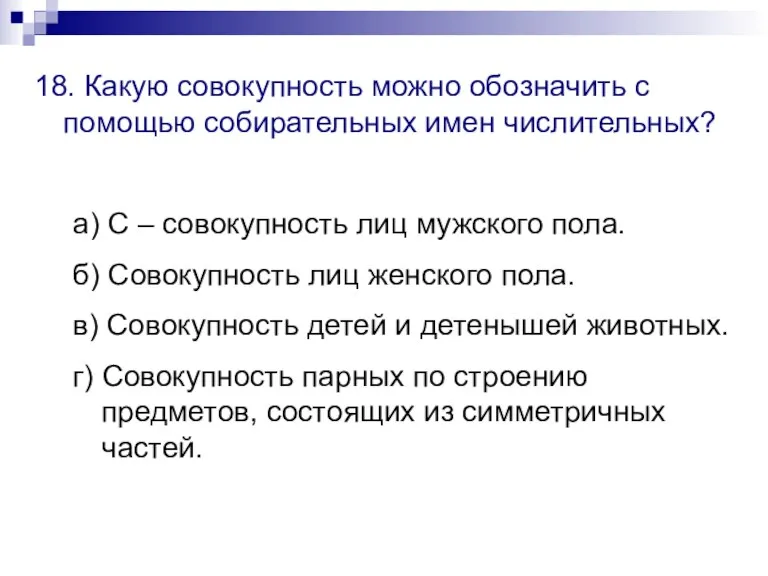 18. Какую совокупность можно обозначить с помощью собирательных имен числительных? а) С