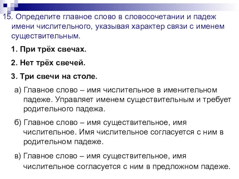 15. Определите главное слово в словосочетании и падеж имени числительного, указывая характер