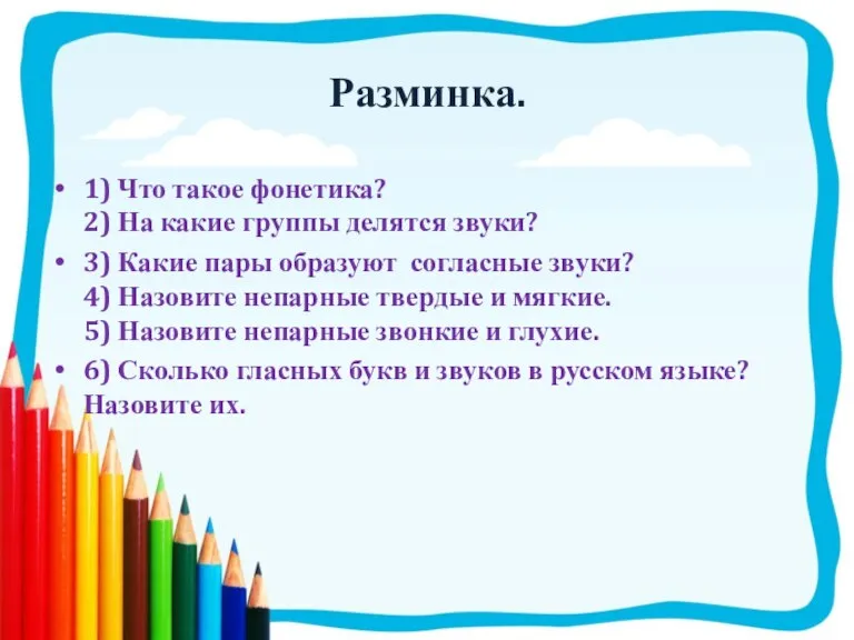 Разминка. 1) Что такое фонетика? 2) На какие группы делятся звуки? 3)