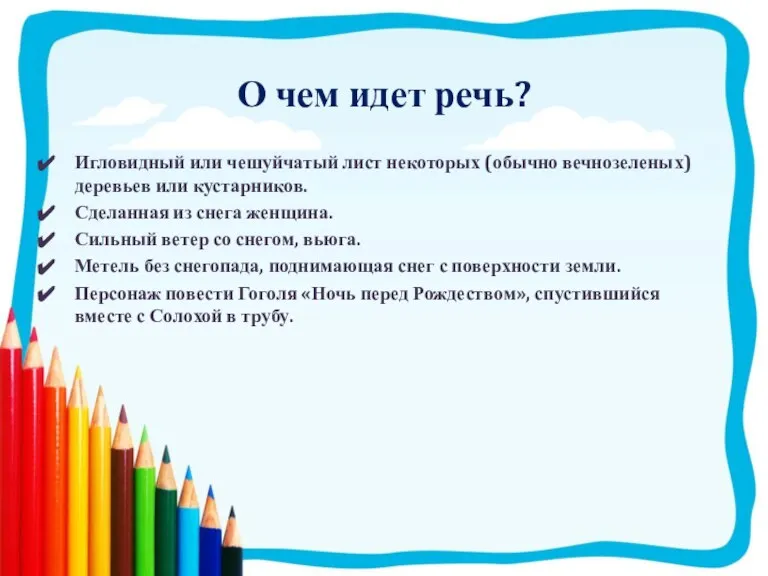 О чем идет речь? Игловидный или чешуйчатый лист некоторых (обычно вечнозеленых) деревьев