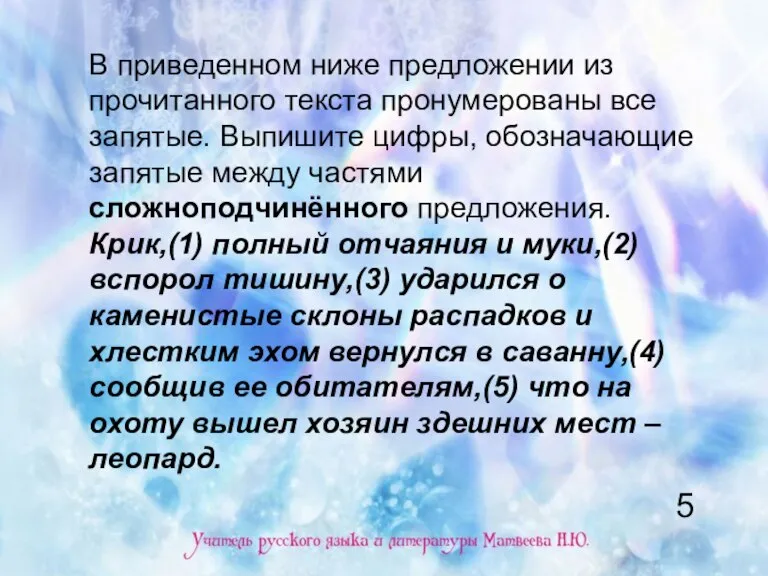 В приведенном ниже предложении из прочитанного текста пронумерованы все запятые. Выпишите цифры,