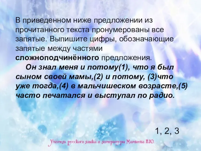 В приведенном ниже предложении из прочитанного текста пронумерованы все запятые. Выпишите цифры,