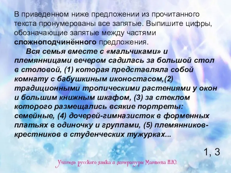 В приведенном ниже предложении из прочитанного текста пронумерованы все запятые. Выпишите цифры,