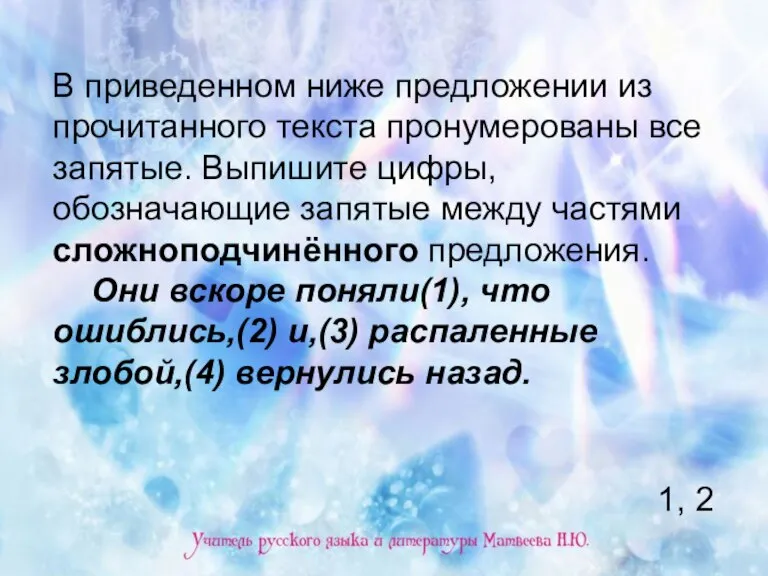 В приведенном ниже предложении из прочитанного текста пронумерованы все запятые. Выпишите цифры,