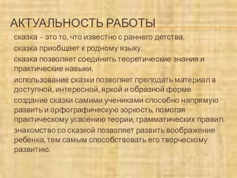 АКТУАЛЬНОСТЬ РАБОТЫ сказка – это то, что известно с раннего детства. сказка