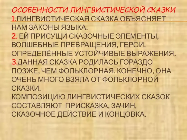 ОСОБЕННОСТИ ЛИНГВИСТИЧЕСКОЙ СКАЗКИ 1.ЛИНГВИСТИЧЕСКАЯ СКАЗКА ОБЪЯСНЯЕТ НАМ ЗАКОНЫ ЯЗЫКА. 2. ЕЙ ПРИСУЩИ