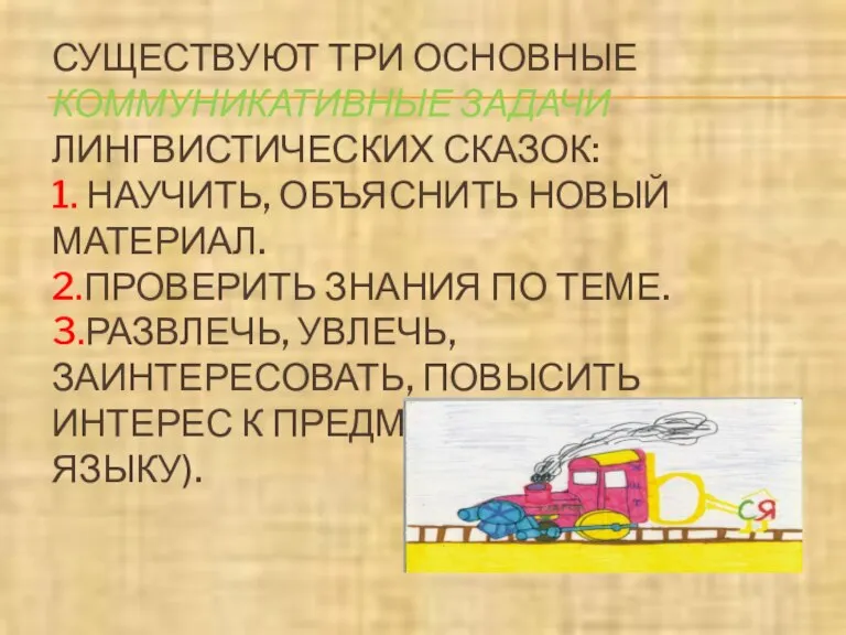 СУЩЕСТВУЮТ ТРИ ОСНОВНЫЕ КОММУНИКАТИВНЫЕ ЗАДАЧИ ЛИНГВИСТИЧЕСКИХ СКАЗОК: 1. НАУЧИТЬ, ОБЪЯСНИТЬ НОВЫЙ МАТЕРИАЛ.