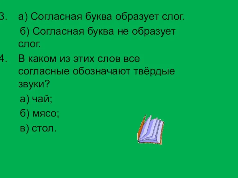 а) Согласная буква образует слог. б) Согласная буква не образует слог. В