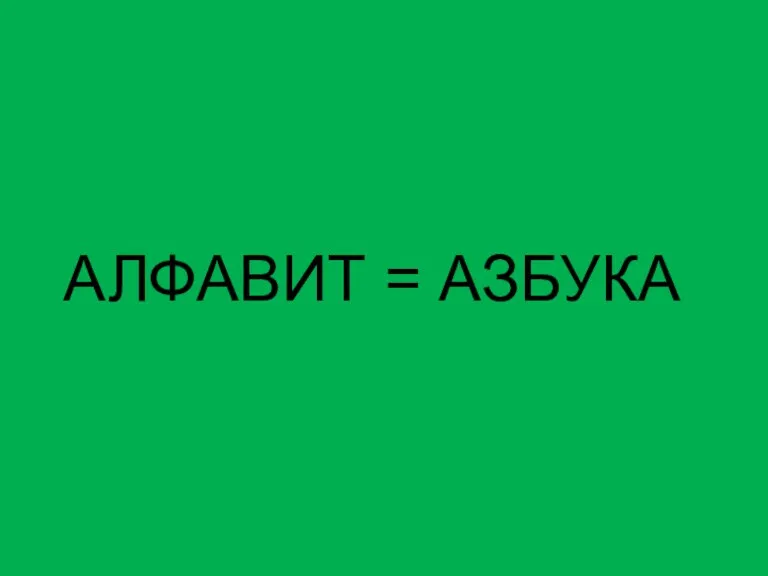 АЛФАВИТ = АЗБУКА