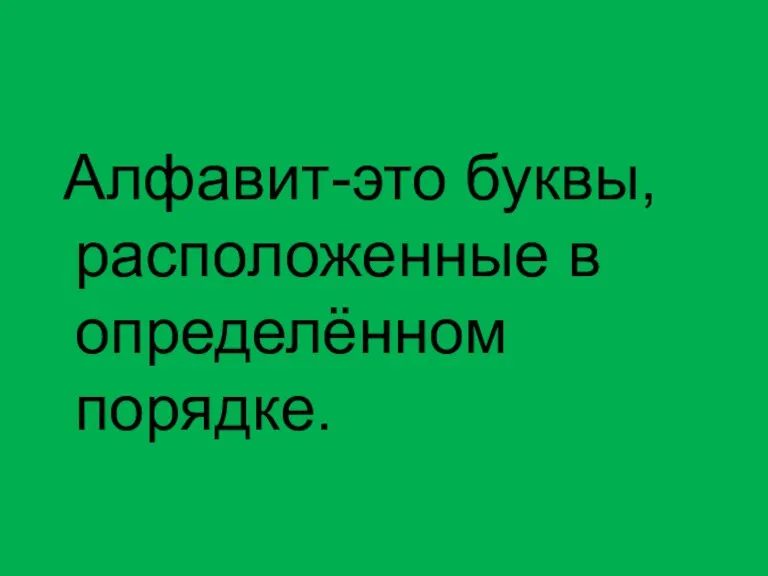 Алфавит-это буквы, расположенные в определённом порядке.