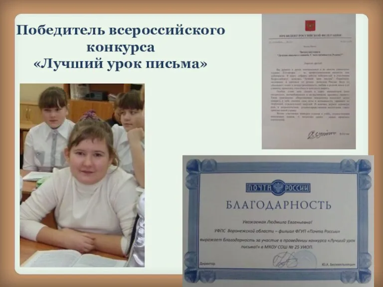 Победитель всероссийского конкурса «Лучший урок письма»