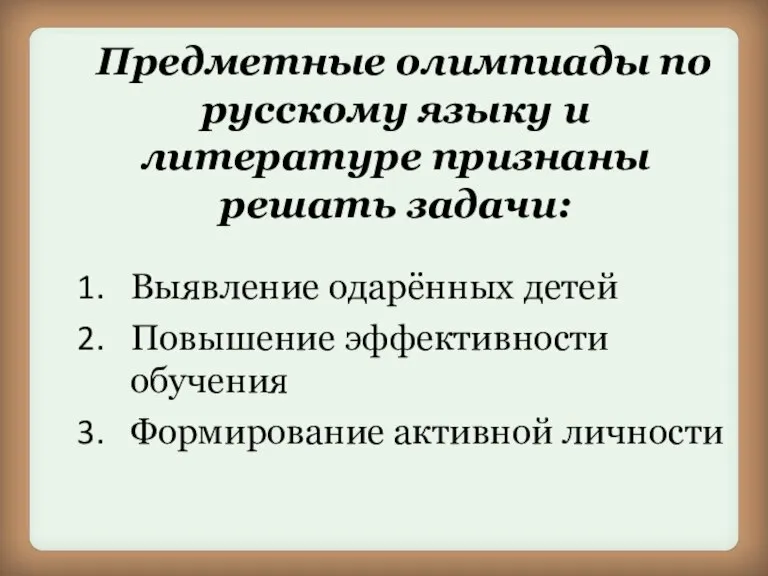 Предметные олимпиады по русскому языку и литературе признаны решать задачи: Выявление одарённых