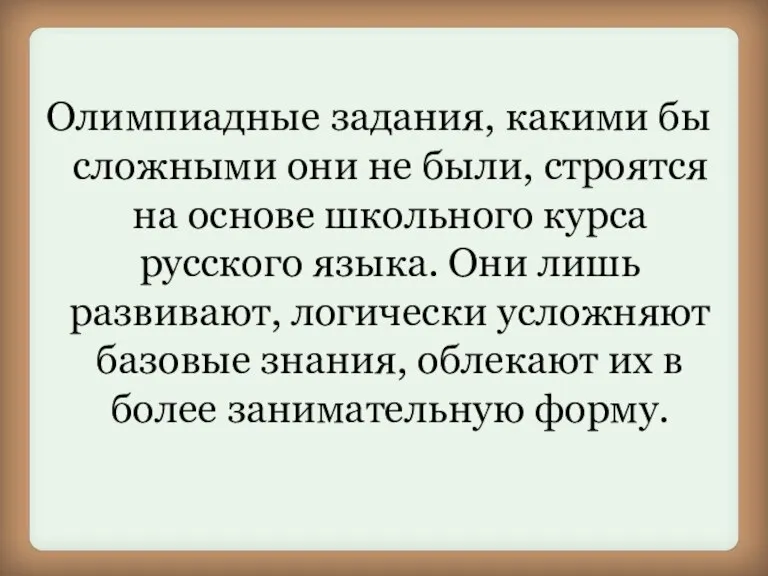 Олимпиадные задания, какими бы сложными они не были, строятся на основе школьного