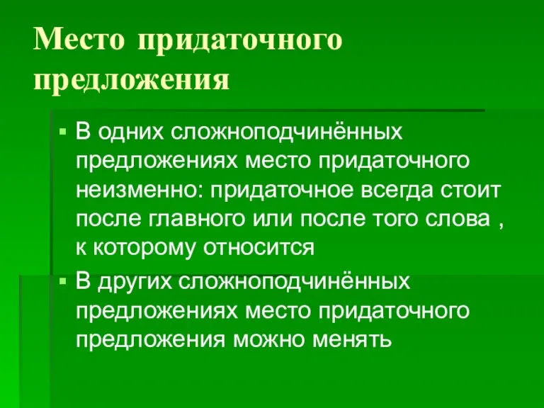 Место придаточного предложения В одних сложноподчинённых предложениях место придаточного неизменно: придаточное всегда