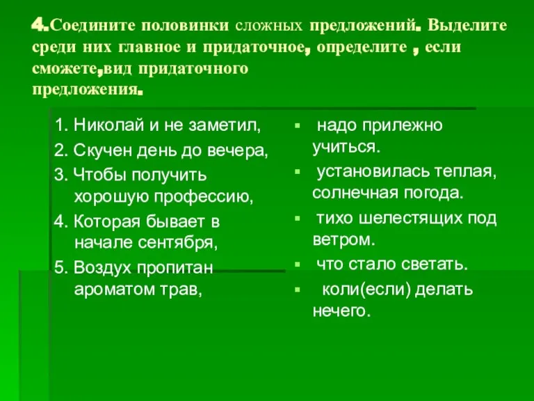 4.Соедините половинки сложных предложений. Выделите среди них главное и придаточное, определите ,