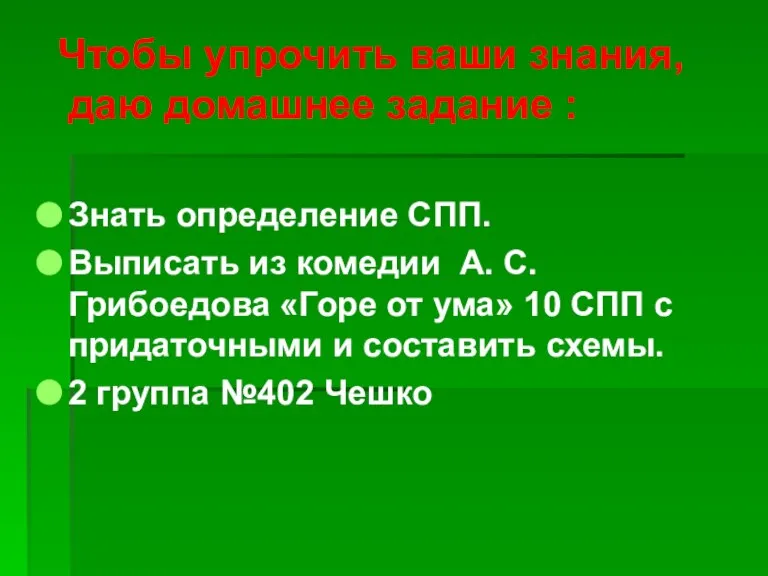 Чтобы упрочить ваши знания, даю домашнее задание : Знать определение СПП. Выписать