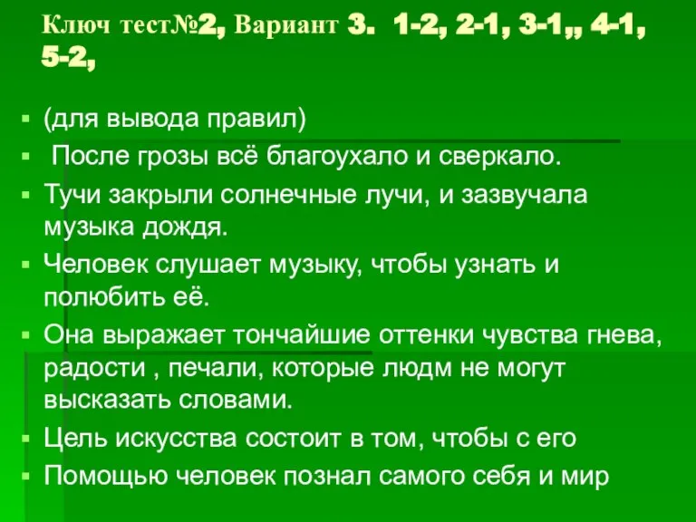 Ключ тест№2, Вариант 3. 1-2, 2-1, 3-1,, 4-1, 5-2, (для вывода правил)