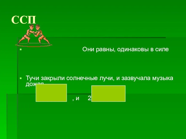 ССП Они равны, одинаковы в силе Тучи закрыли солнечные лучи, и зазвучала