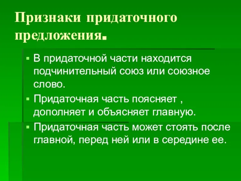 Признаки придаточного предложения. В придаточной части находится подчинительный союз или союзное слово.