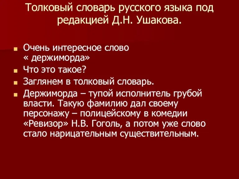 Толковый словарь русского языка под редакцией Д.Н. Ушакова. Очень интересное слово «