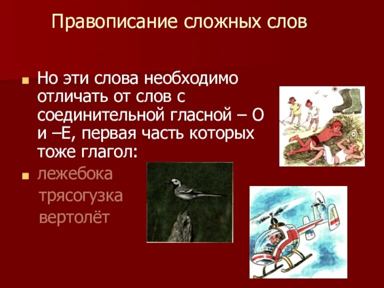 Правописание сложных слов Но эти слова необходимо отличать от слов с соединительной