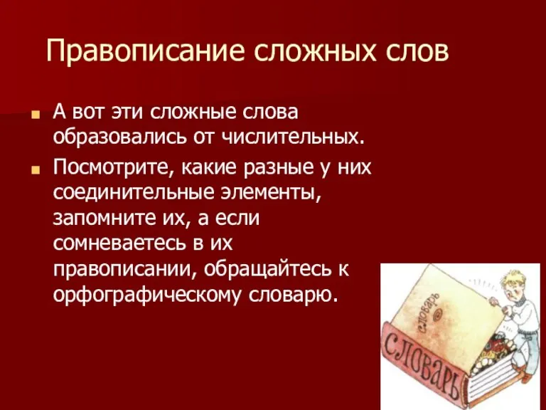 Правописание сложных слов А вот эти сложные слова образовались от числительных. Посмотрите,